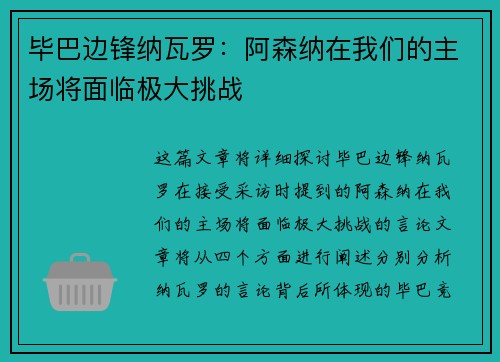 毕巴边锋纳瓦罗：阿森纳在我们的主场将面临极大挑战
