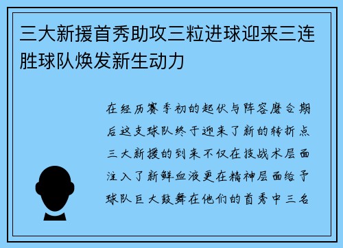 三大新援首秀助攻三粒进球迎来三连胜球队焕发新生动力