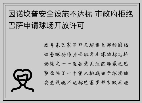 因诺坎普安全设施不达标 市政府拒绝巴萨申请球场开放许可