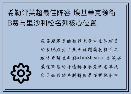 希勒评英超最佳阵容 埃基蒂克领衔 B费与里沙利松名列核心位置