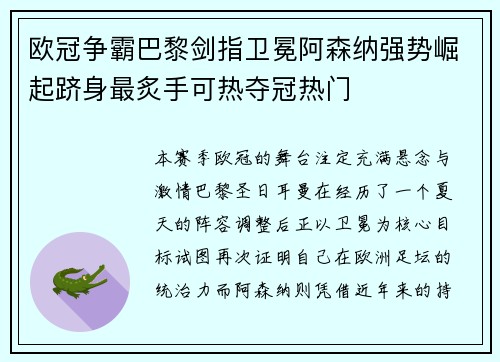 欧冠争霸巴黎剑指卫冕阿森纳强势崛起跻身最炙手可热夺冠热门