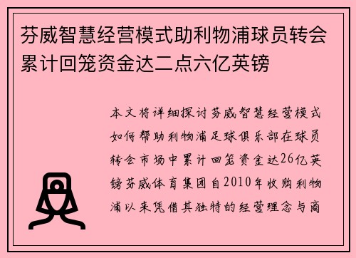 芬威智慧经营模式助利物浦球员转会累计回笼资金达二点六亿英镑