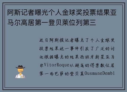 阿斯记者曝光个人金球奖投票结果亚马尔高居第一登贝莱位列第三