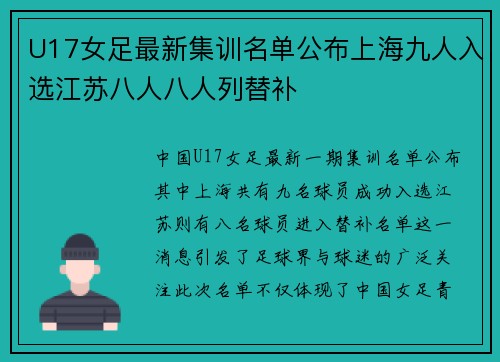 U17女足最新集训名单公布上海九人入选江苏八人八人列替补