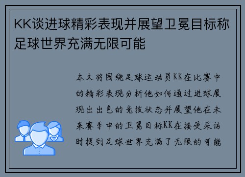 KK谈进球精彩表现并展望卫冕目标称足球世界充满无限可能