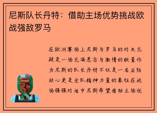 尼斯队长丹特：借助主场优势挑战欧战强敌罗马