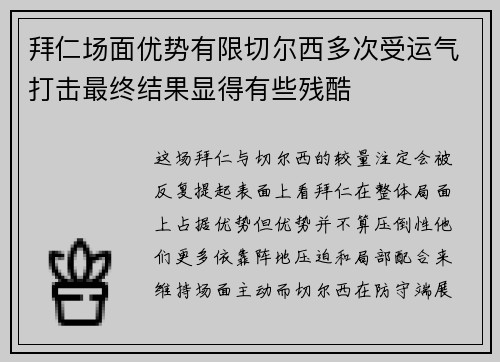 拜仁场面优势有限切尔西多次受运气打击最终结果显得有些残酷