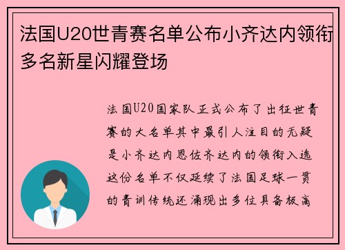 法国U20世青赛名单公布小齐达内领衔多名新星闪耀登场