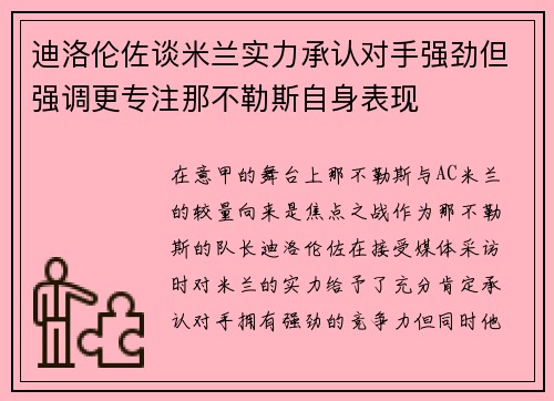 迪洛伦佐谈米兰实力承认对手强劲但强调更专注那不勒斯自身表现