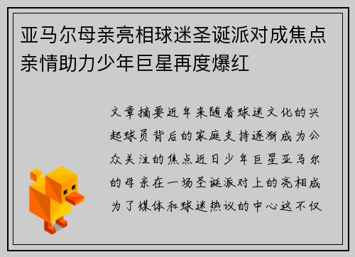 亚马尔母亲亮相球迷圣诞派对成焦点亲情助力少年巨星再度爆红