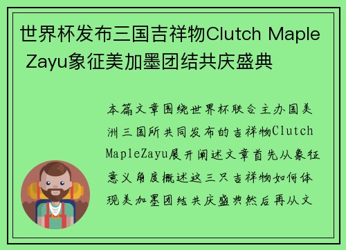 世界杯发布三国吉祥物Clutch Maple Zayu象征美加墨团结共庆盛典