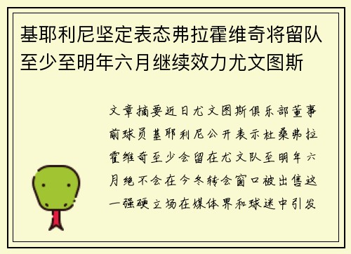 基耶利尼坚定表态弗拉霍维奇将留队至少至明年六月继续效力尤文图斯