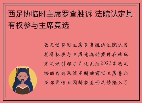西足协临时主席罗查胜诉 法院认定其有权参与主席竞选
