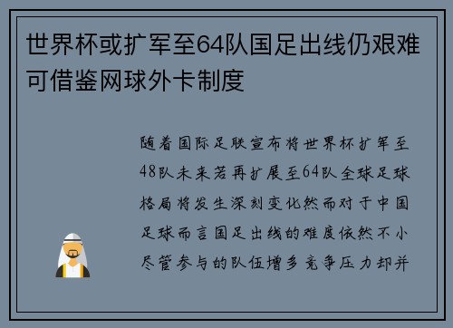 世界杯或扩军至64队国足出线仍艰难可借鉴网球外卡制度
