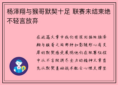 杨泽翔与猴哥默契十足 联赛未结束绝不轻言放弃