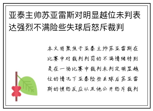 亚泰主帅苏亚雷斯对明显越位未判表达强烈不满险些失球后怒斥裁判