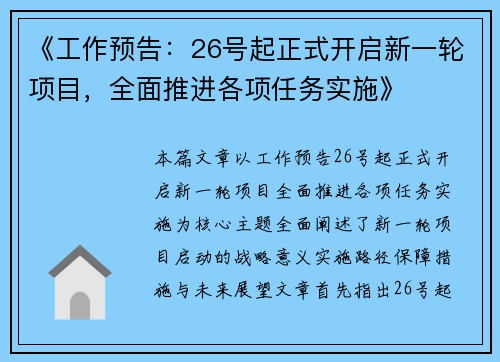 《工作预告：26号起正式开启新一轮项目，全面推进各项任务实施》
