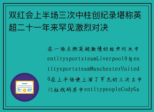 双红会上半场三次中柱创纪录堪称英超二十一年来罕见激烈对决