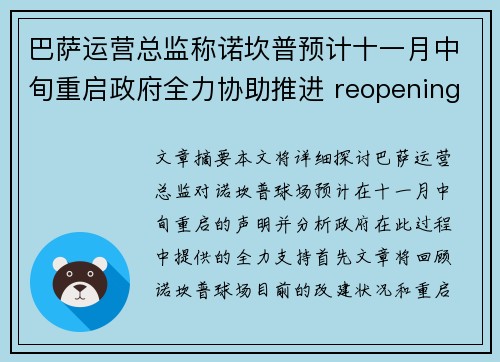 巴萨运营总监称诺坎普预计十一月中旬重启政府全力协助推进 reopening