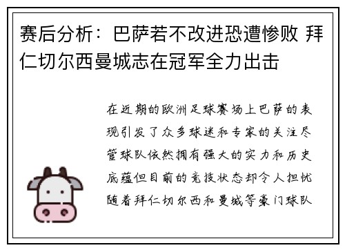 赛后分析：巴萨若不改进恐遭惨败 拜仁切尔西曼城志在冠军全力出击