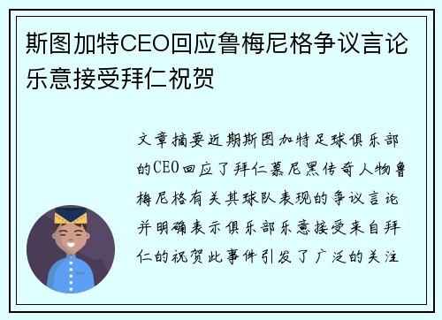 斯图加特CEO回应鲁梅尼格争议言论 乐意接受拜仁祝贺