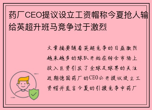 药厂CEO提议设立工资帽称今夏抢人输给英超升班马竞争过于激烈