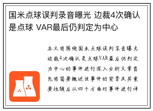 国米点球误判录音曝光 边裁4次确认是点球 VAR最后仍判定为中心