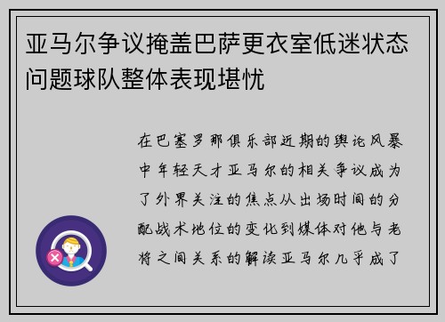 亚马尔争议掩盖巴萨更衣室低迷状态问题球队整体表现堪忧