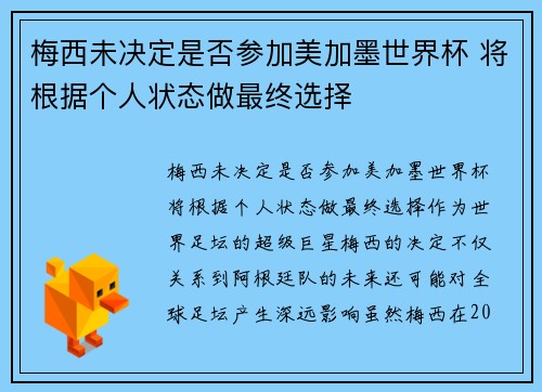 梅西未决定是否参加美加墨世界杯 将根据个人状态做最终选择