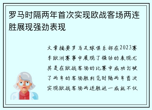 罗马时隔两年首次实现欧战客场两连胜展现强劲表现