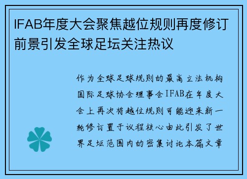 IFAB年度大会聚焦越位规则再度修订前景引发全球足坛关注热议