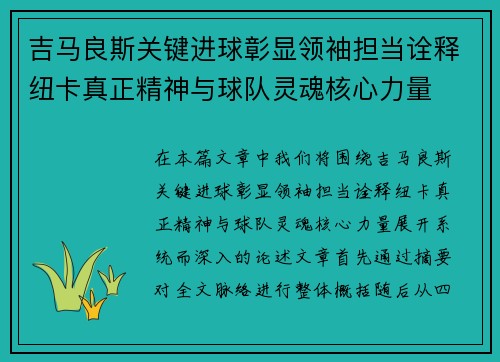 吉马良斯关键进球彰显领袖担当诠释纽卡真正精神与球队灵魂核心力量