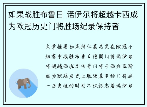 如果战胜布鲁日 诺伊尔将超越卡西成为欧冠历史门将胜场纪录保持者