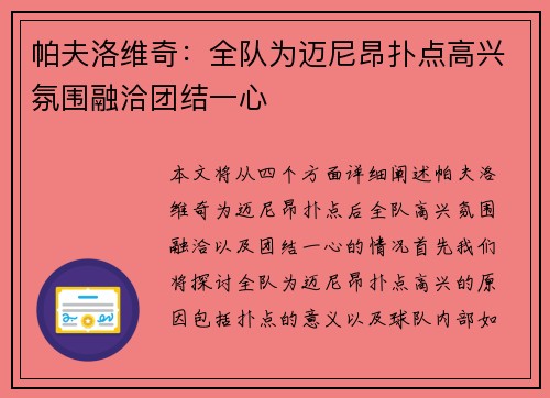 帕夫洛维奇：全队为迈尼昂扑点高兴氛围融洽团结一心