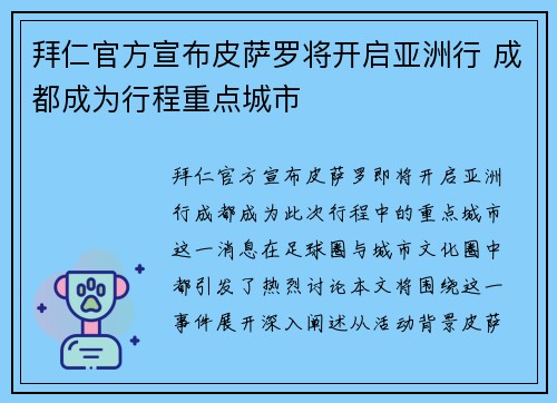 拜仁官方宣布皮萨罗将开启亚洲行 成都成为行程重点城市