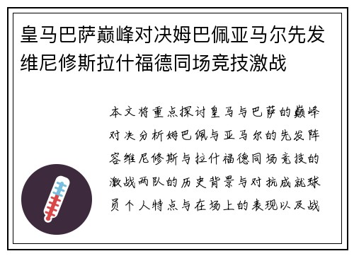 皇马巴萨巅峰对决姆巴佩亚马尔先发维尼修斯拉什福德同场竞技激战